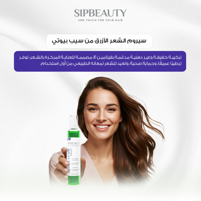 ⁦سيب بيوتي سيروم الشعر الأزرق – فيتامين E⁩ - الصورة ⁦2⁩