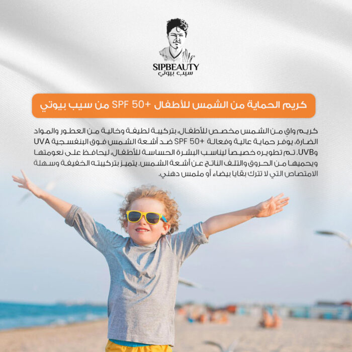 ⁦سيب بيوتي كريم الشمس للأطفال SPF50+⁩ - الصورة ⁦2⁩