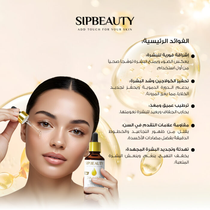 ⁦سيب بيوتي سيروم الذهب 24K⁩ - الصورة ⁦4⁩